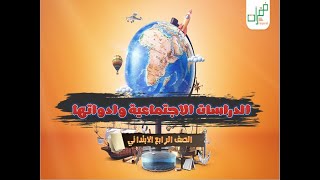 درس ( الدراسات الاجتماعية وأدواتها ) الصف الرابع الابتدائي - ترم أول - دراسات اجتماعية