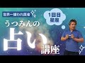 【世界一嫌われ医者】12星座の特徴や相性を４つのエレメントに分けてじっくり解説！！うつみんの占い講座①