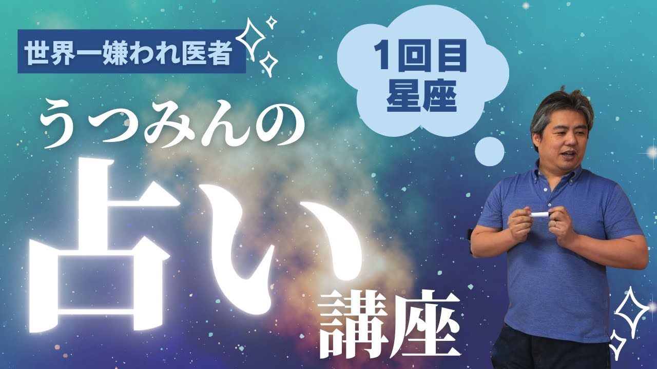 【世界一嫌われ医者】12星座の特徴や相性を４つのエレメントに分けてじっくり解説！！うつみんの占い講座①