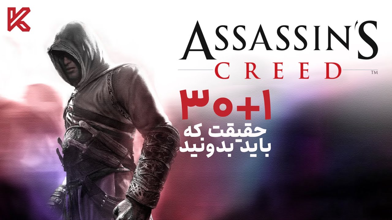 راز های بازی اساسین کرید که باید بدونید | Assassin's Creed