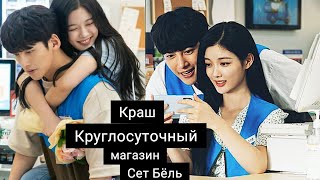 Круглосуточный магазин Сет Бёль /Краш. Клип к дораме