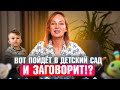 Ребёнок не говорит, а его в детский сад?