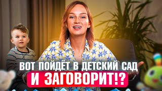 Ребёнок не говорит, а его в детский сад?