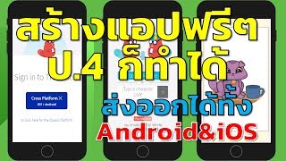 thunkable x สร้างแอปฟรีๆ แค่ 5 นาทีได้ทั้ง Android และ iOS