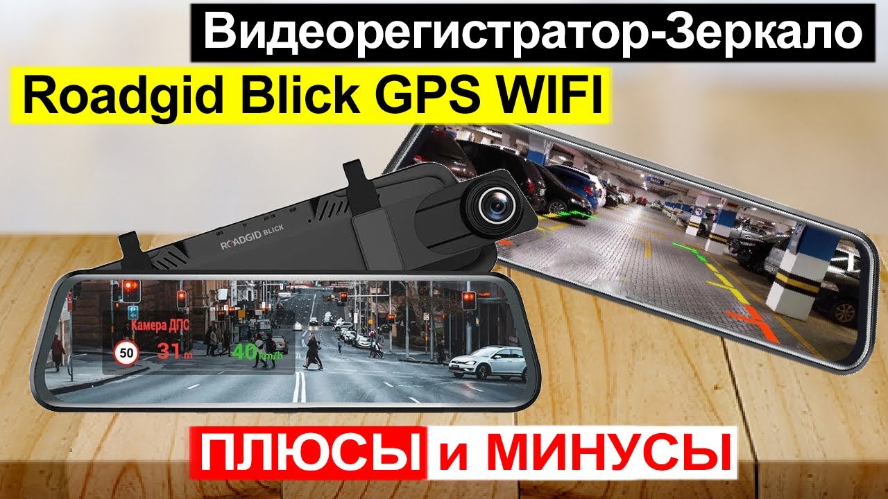 Roadgid blick wi fi. Видеорегистратор-зеркало Roadgid Blick WIFI. Видеорегистратор-зеркало f320. Roadgid Blick GPS WIFI.