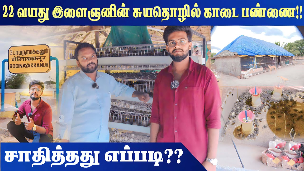 ஊட்டி மாறி குளிரான இடத்தில் காடை பண்ணை சாத்தியமா??  | The First Occupation Farm | Theni | Quail Farm
