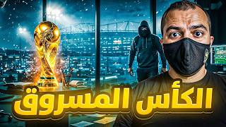 Download Lagu كيف انسرق كأس العالم قدام عيون الإنجليز! الكأس الملعون والسرقة اللي قلبت الدنيا MP3 Download Lagu كيف انسرق كأس العالم قدام عيون الإنجليز! الكأس الملعون والسرقة اللي قلبت الدنيا MP3