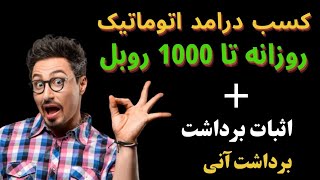 کسب درامد روزانه 1000 روبل بصورت اتوماتیک + اثبات برداشت از این سایت