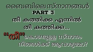 [77] പ .ആത്മാവിലും തീയിലും ഉള്ള സ്നാനം.   8289852822