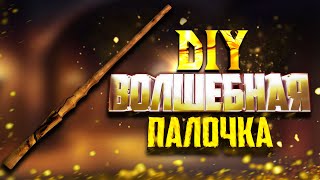 ϟ Волшебная палочка из Гарри Поттера ϟ - DIY 1