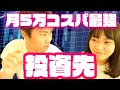 月５万の余裕がある人のコスパ良い投資先