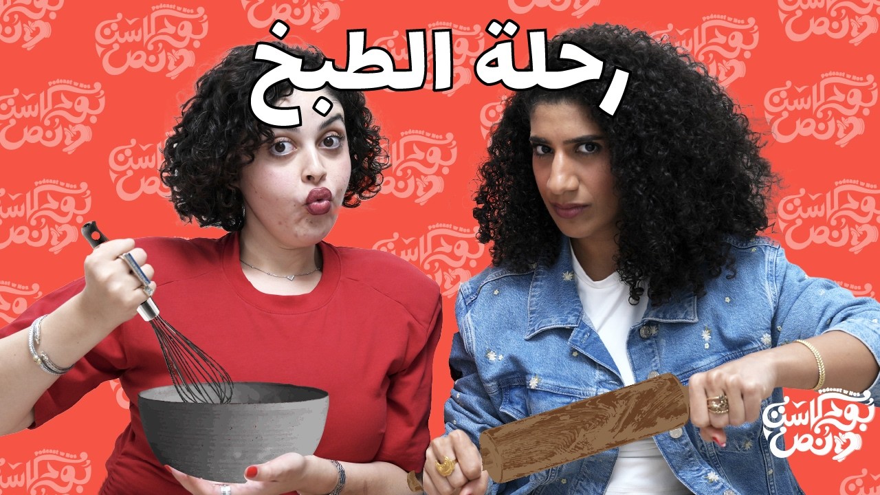 بودكاست و نص: رحلة الطبخ صورة مصغرة من يوتيوب - بودكاست و نص: رحلة الطبخ