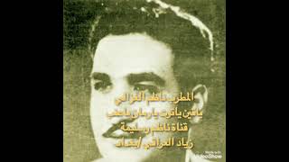 المطرب ناظم الغزالي واغنية/ياتين ياتوت يارمان ياعنب