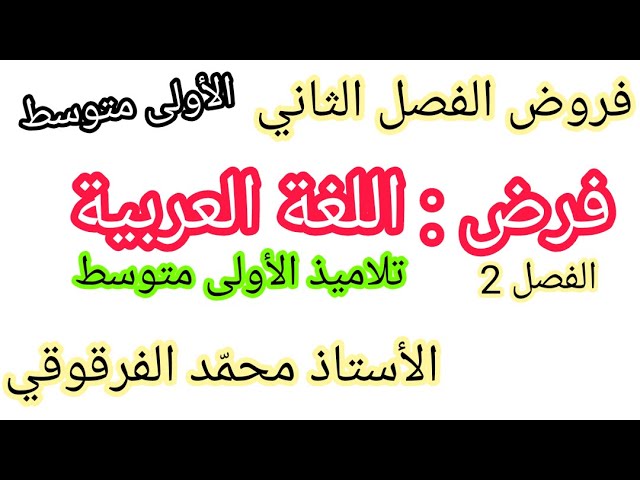 فرض اللغة العربية الفصل الثاني لتلاميذ الأولى متوسط تحصل على العلامة الكاملة في الفروض