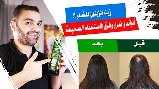 أكتر زيت اتخدعنا فيه | زيت الزيتون للشعر ادخلي شوفي بتحطي ايه على شعرك