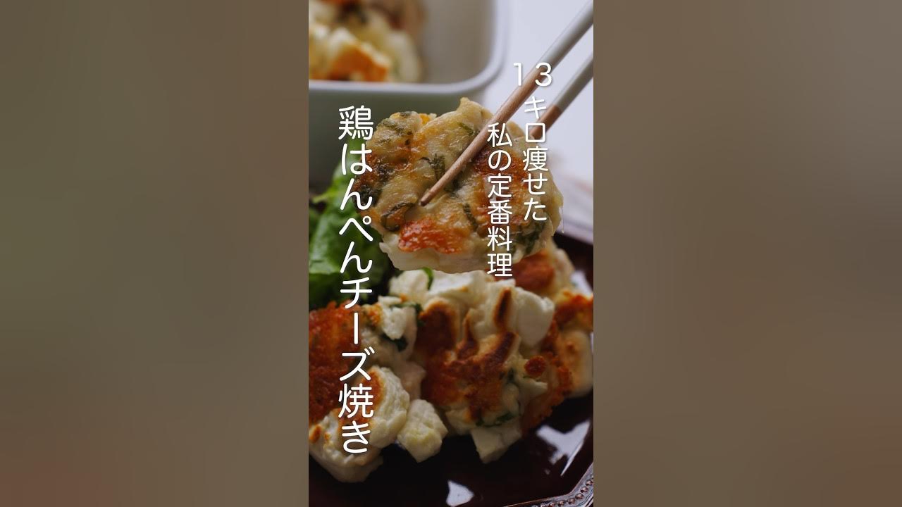 pimpandhost kw-005 鶏むね肉とはんぺん黄金コンビ チーズも入っているので物足りなさゼロ！食べ応え抜群の高たんぱくおかずです #ダイエット #簡単レシピ #ヘルシー #料理  #ヘルシーごはん #shorts - YouTube