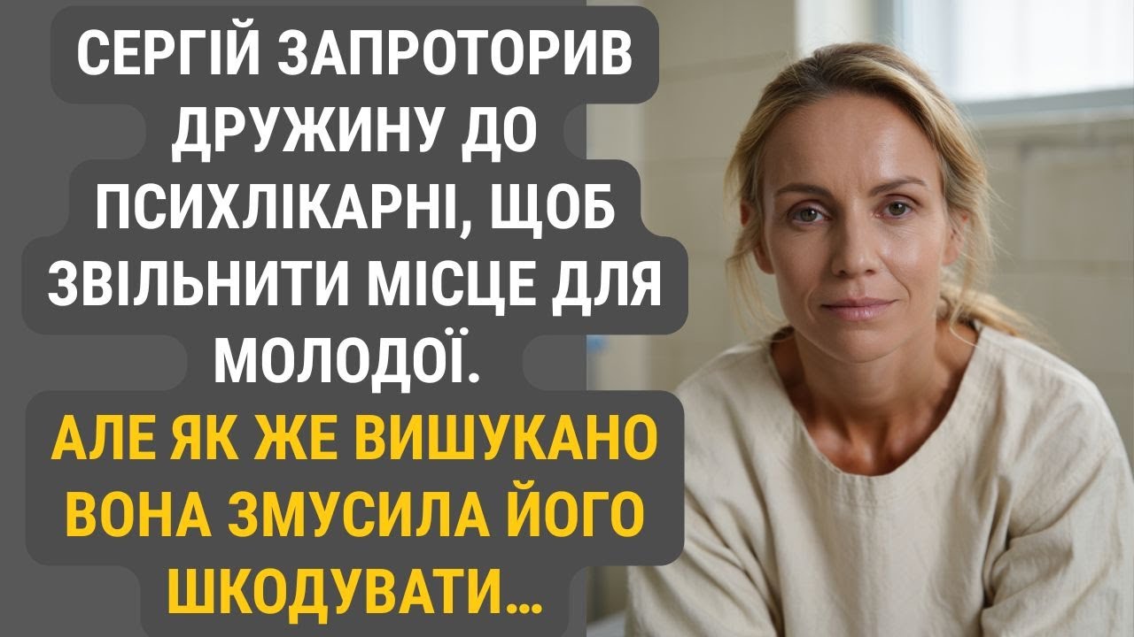 Сергій зрадливо поклав дружину до психлікарні, а сам оселив у домі молоду коханку.