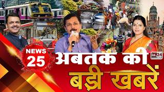 TOP 25 News: अब तक की 25 बड़ी खबरें | Mumbai Local | Mumbai Water Crisis | Tukaram Mundhe | in24news screenshot 4