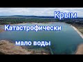 Крым. Воды почти нет! Обзор 3 х водохранилищ Крыма.