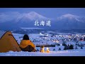 在北海道的大雪里露营｜杜比视界