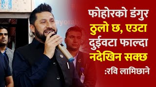 फोहोरको डंगुर ठुलो छ, एउटा दुईवटा फाल्दा नदेखिन सक्छ: Rabi Lamichhane || SIDHAKURA ||