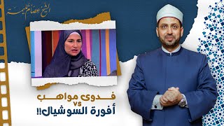 "الهوت شورت ممنوع في البيت".. هل أخطأت فدوى مواهب وأصاب منتقدوها؟!