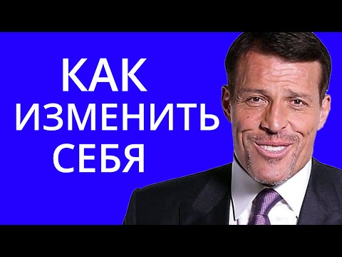 Как изменить себя за 10 минут в день? Тони Роббинс