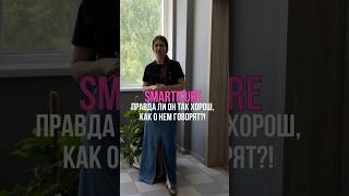 SMARTICURE. Так ли он хорош, как о нем говорят