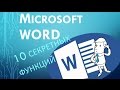 10 секретных Функций Microsoft Word о которых вы не знали!