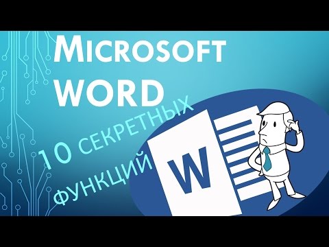 Видео: Как да изобразявам функция в Word