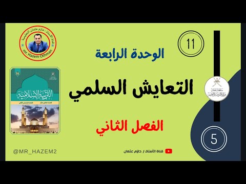 التعايش السلمي + حل الأنشطة | الحادي عشر | الفصل الثاني