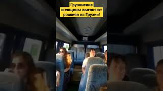 🇬🇪 Русские - Убийцы Детей. Их Везде Выгоняют! #Gurgen #Грузия #Войнаукраина #Warukraine #Украина