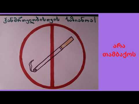 არა მავნე ჩვევებს  თამბაქო