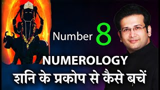 NUMBER 8 IN NUMEROLOGY I शनि के प्रकोप से कैसे बचें I