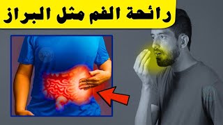 علاج رائحه الفم الكريهه في رمضان والتخلص من جراثيم المعدة والأمعاء