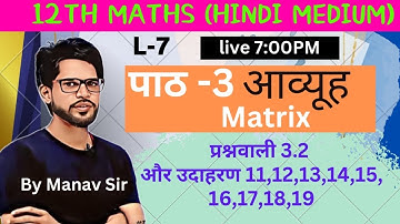 L-7,12th maths 2024-25 chap-3 Matrix |आव्यूह  प्रश्नावली 3.2  उदाहरण 11,12,13,14,15,16,17,18,19