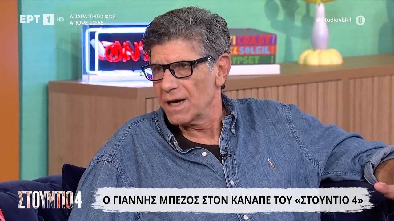 Ο Γιάννης Μπέζος στο «Στούντιο 4»