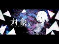 ニコカラ 対象x on vocal