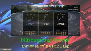 GT7 Circuit Experience:Nürburgring Reverse บททดสอบสุดโหด Pt.2 1 Lap