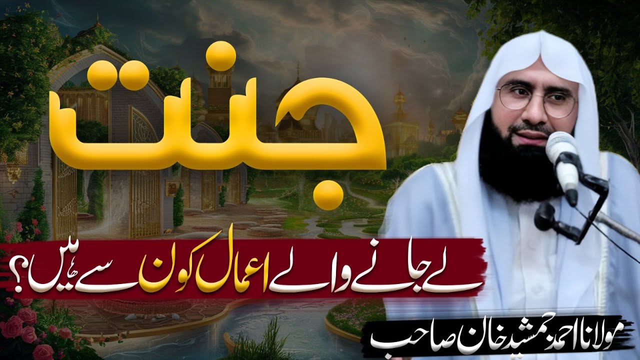 Jannat Ma Ly Jane Wali Amal Konsi Hain l Jannat wali Ammal l Molana Ahmad Jamshed Khan