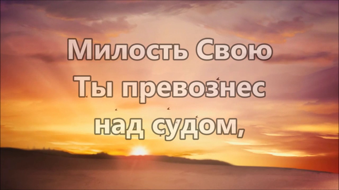 Милости твоей полна вся. Милости Божьей полна вся земля. Милости твоей полна вся земля картинки. Господь скала моя. Милости твоей полна вся земля местописание.