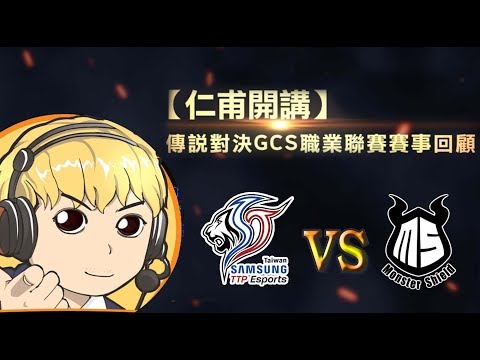 【仁甫開講】傳說對決｜GCS職業聯賽 8/5Match 008賽事回顧 S.T vs MS