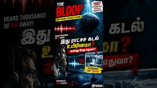 Title: கடலில் கேட்கப்பட்ட மர்ம சத்தம் என்ன? | The Bloop Mystery Explained 😳 #thebloop #OceanMystery