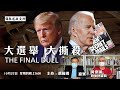 大選舉 大撕殺 THE FINAL DUEL---美國總統選舉鹿死誰手 - 22/10/20 「彌敦道政交所」長版本