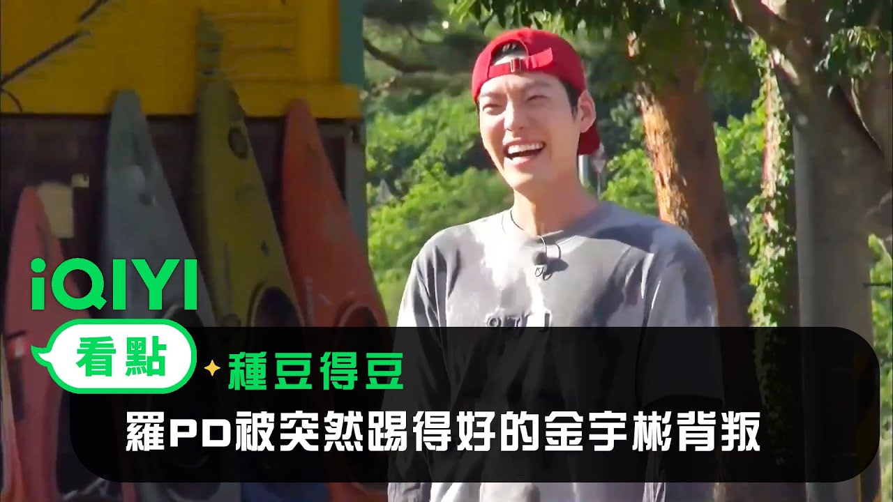 《種豆得豆》EP3看點：羅PD被突然踢得好的金宇彬背叛 | 愛奇藝