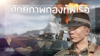 แสดงให้ดูหน่อยสิ ศักยภาพกองทัพเรือน่ะ | Battlefield V