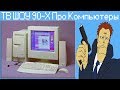 ТВ ШОУ 90-Х Про Компьютеры
