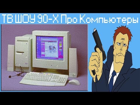 Видео: ТВ ШОУ 90-Х Про Компьютеры