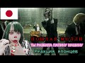 ПОШЛАЯ МОЛЛИ Reaction 【Japanese】 - ТЫ РАЗБИЛА ПАПИНУ МАШИНУ Реакция японца