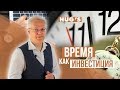 А вы ИНВЕСТИРУЕТЕ или ТРАТИТЕ время?